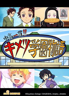 鬼灭之刃 初高一体!! 鬼灭学园物语 情人节篇 封面