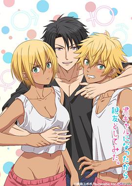 变成黑皮辣妹后和朋友做了 封面