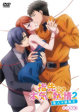 指尖传出的真挚热情2-恋人是消防员- 封面