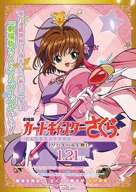 魔卡少女樱 剧场版 封面