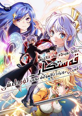 世界顶尖的暗杀者转生为异世界贵族 封面