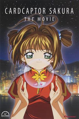 魔卡少女樱 剧场版1999 封面