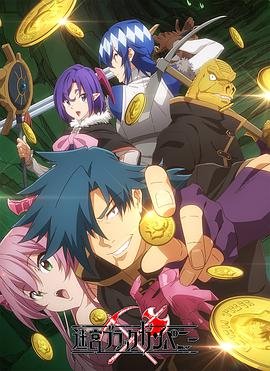 异世界迷宫黑心企业 封面