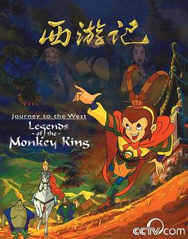 西游记动画版 封面