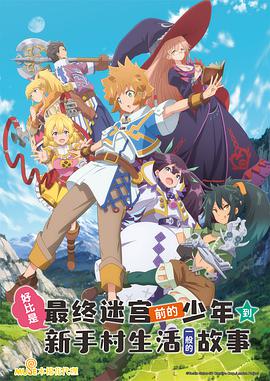 好比是最终迷宫前的少年到新手村生活一般的故事 封面