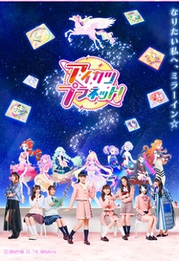 偶像活动Planet! 封面