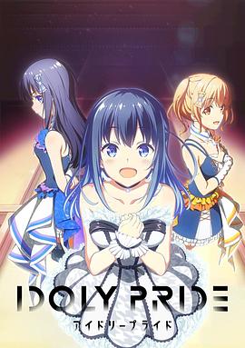 偶像荣耀 IDOLY PRIDE 封面