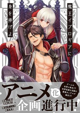 献身给魔王伊伏洛基亚吧 封面