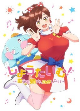 Show Time! ~想要做唱歌的大姐姐 封面