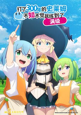 持续狩猎史莱姆三百年,不知不觉就练到LV MAX 封面