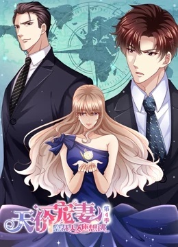 天价宠妻:总裁夫人休想逃 第四季 封面