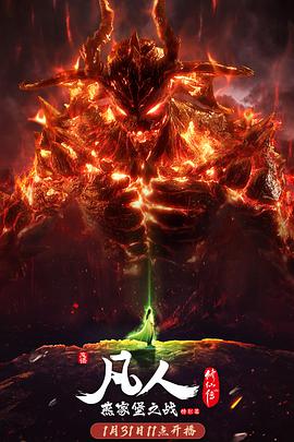 凡人修仙传燕家堡之战 封面