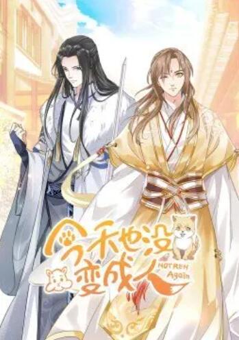 今天也没变成人·动态漫 封面