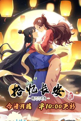 拾忆长安·明月几时有 第二季 封面