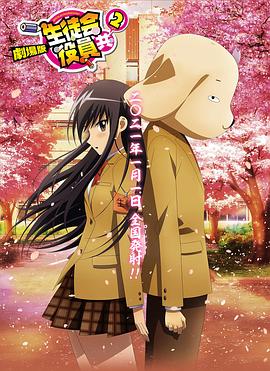 妄想学生会2 剧场版 封面