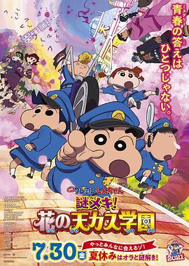 蜡笔小新:谜团!花之天下春日部学院 封面