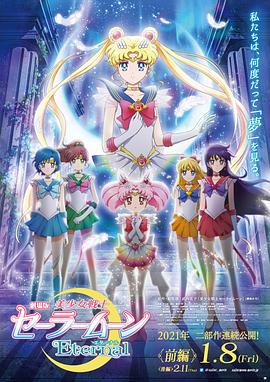 美少女战士Eternal 剧场版 前篇 封面