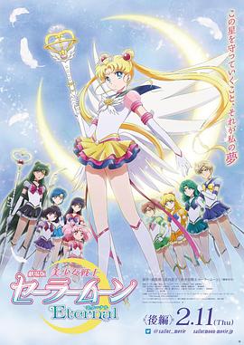 美少女战士Eternal 剧场版 后篇 封面