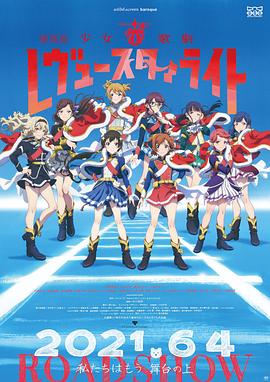 少女歌剧 Revue Starlight 剧场版 封面