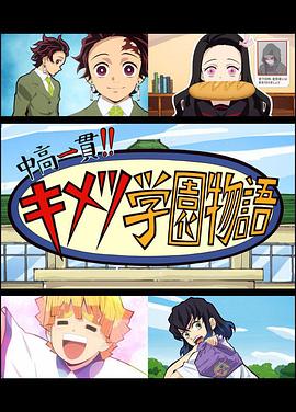 鬼灭之刃 初高一体!! 鬼灭学园物语 鬼灭之宴 特别篇 封面