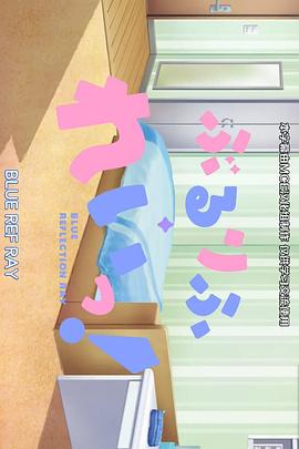 蔚蓝反射 澪 小剧场 封面