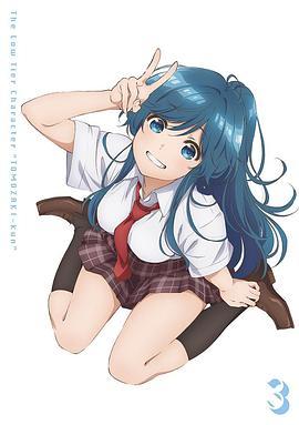 弱势角色友崎君OVA 封面