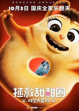 拯救甜甜圈:时空大营救 封面