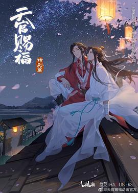 天官赐福 特别篇 封面
