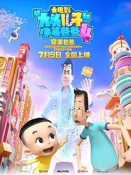 新大头儿子和小头爸爸4:完美爸爸 封面