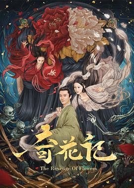 奇花记 封面