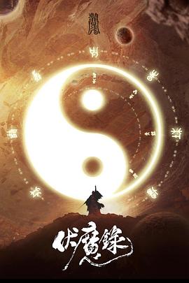 伏魔录 封面