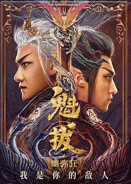 魁拔之幽弥狂 封面