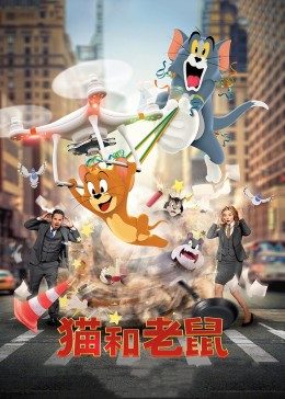 猫和老鼠·真人版 封面