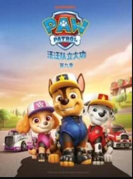 汪汪队立大功第九季 封面