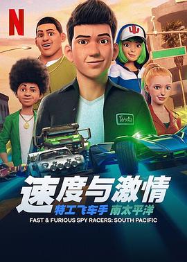 速度与激情:特工飞车手 第五季 封面