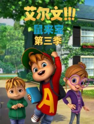 鼠来宝 第三季 封面