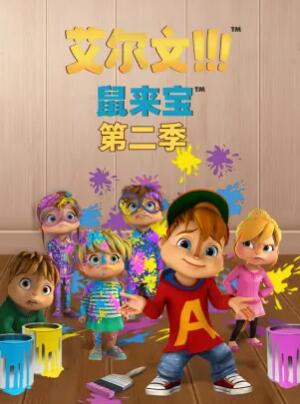 鼠来宝 第二季 封面