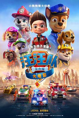 汪汪队立大功大电影 封面