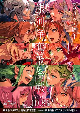 剧场版 超时空要塞DELTA:绝对LIVE 封面