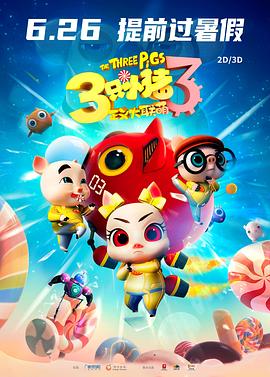 三只小猪3正义大联萌 封面