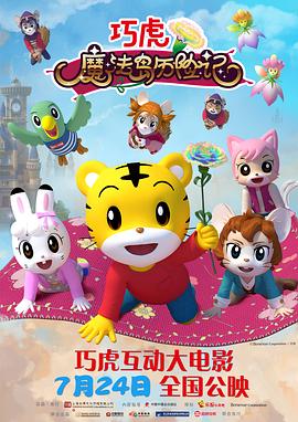 巧虎魔法岛历险记 封面