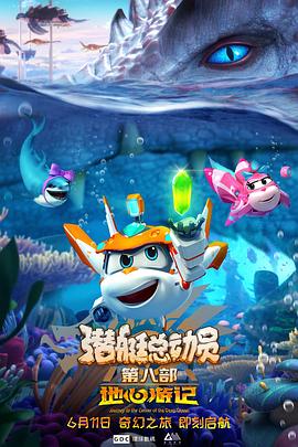 潜艇总动员8:地心游记 封面