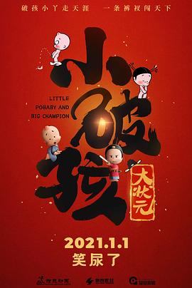 小破孩大状元 封面