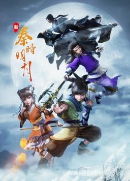 新秦时明月 封面