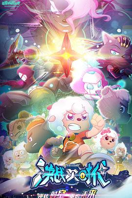 喜羊羊与灰太狼之决战次时代 封面