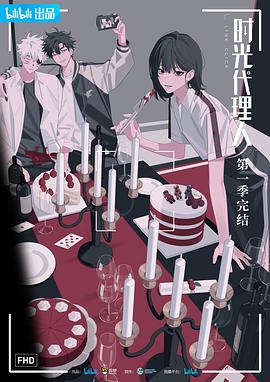 时光代理人 封面