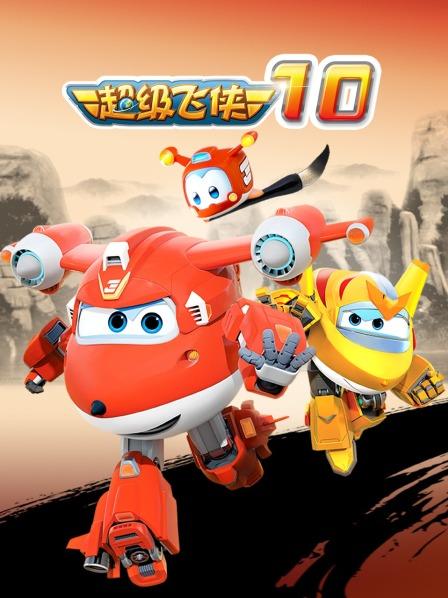 超级飞侠 第十季 封面