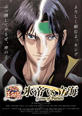新网球王子 冰帝 vs 立海 Game of Future 封面
