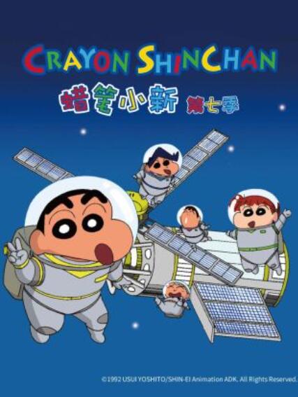 蜡笔小新 第七季 封面