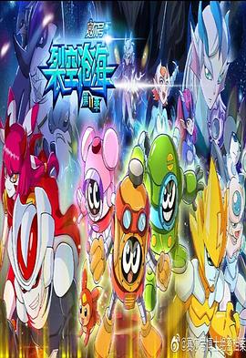 赛尔号第十一季之裂空沧海 封面